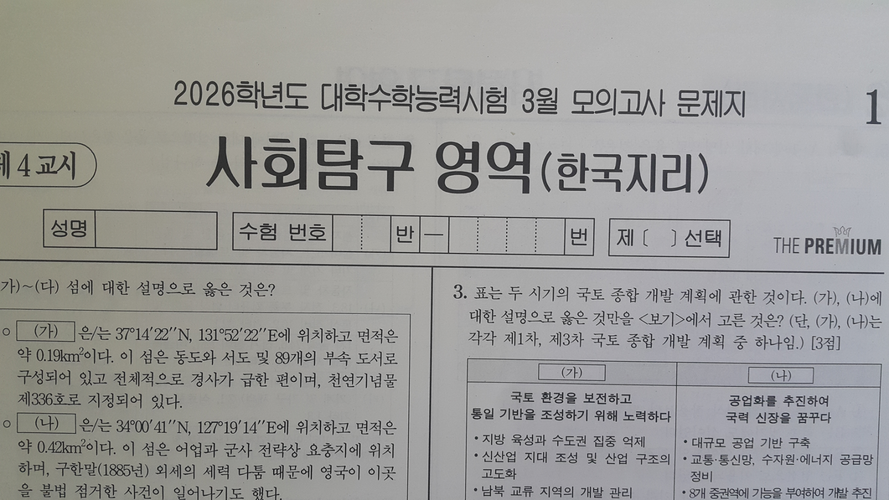 2026 수능 대성 더 프리미엄 모의고사 3월 한국지리
