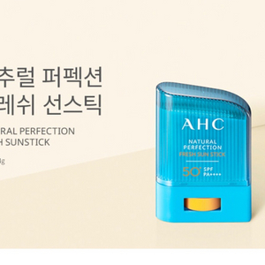[AHC] 내추럴 퍼펙션 프레쉬 선스틱 14g SPF5