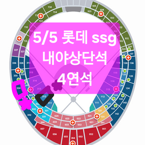 롯데 ssg 5월5일 4연석 내야상단석 부산사직 5/5