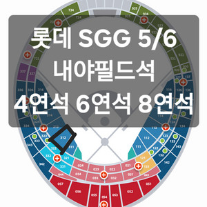 롯데 ssg 5/6 내야필드석 4연석 6연석 8연석