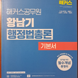 2025 해커스공무원 황남기 행정법총론 기본서