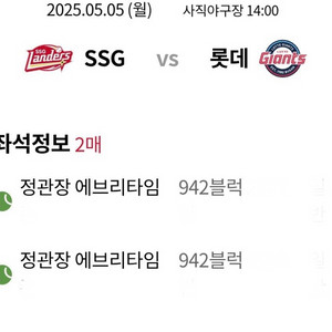 5월5일(월)롯데 SSG 이노베이트석 942블럭