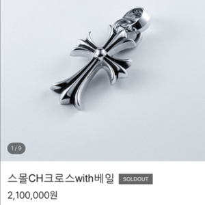 판매)크롬하츠 스몰CH크로스 베일