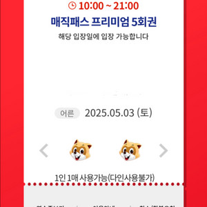 5/3(토) 롯데월드 매직패스 5회권 7회권