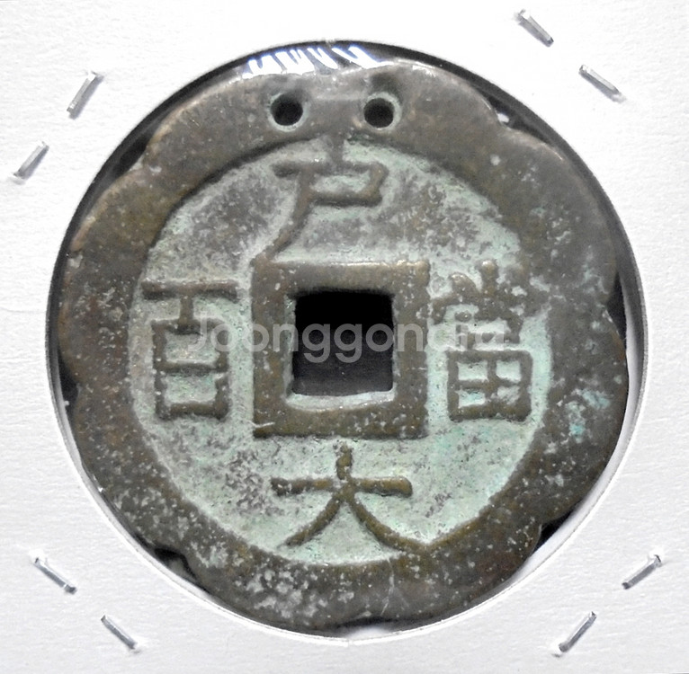 상평통보 당백전 별전(재물복의 상징 박쥐문양)(3)--1