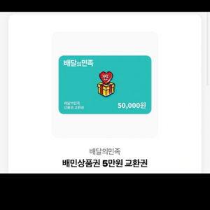 배달의민족 5만원 2장 팔아요