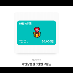 배달의 민족 5만원권