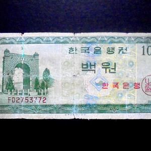 한국은행 영제 백원 지폐 보품(2753772)