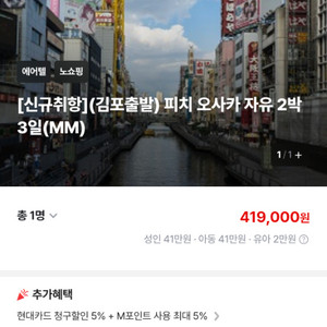 오사카 2박 3일 피치항공 항공,숙박권.