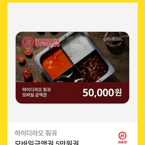 하이디라오 모바일 금액권 5만원권 2장