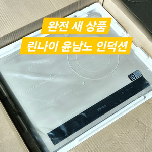 [완전새상품] 린나이 인덕션 RBI-S3620ABOB