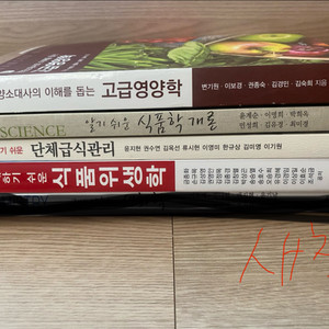 식품영양학과 대학교 새책+쓰던책 총10권 택포10만원에