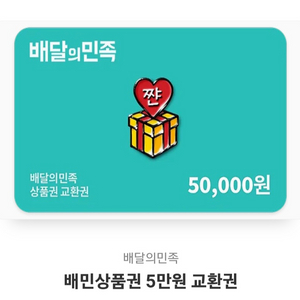 배민 5만원권 팔아요
