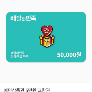 배달의민족5만원권