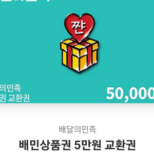 배민 5만원권 팔아요