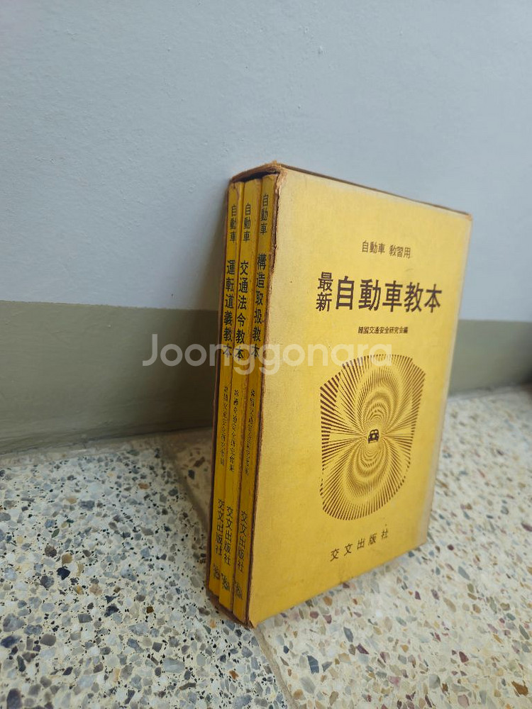 자동차 운전교본 3권(구조취급 교통법령 운전도의)(19--3