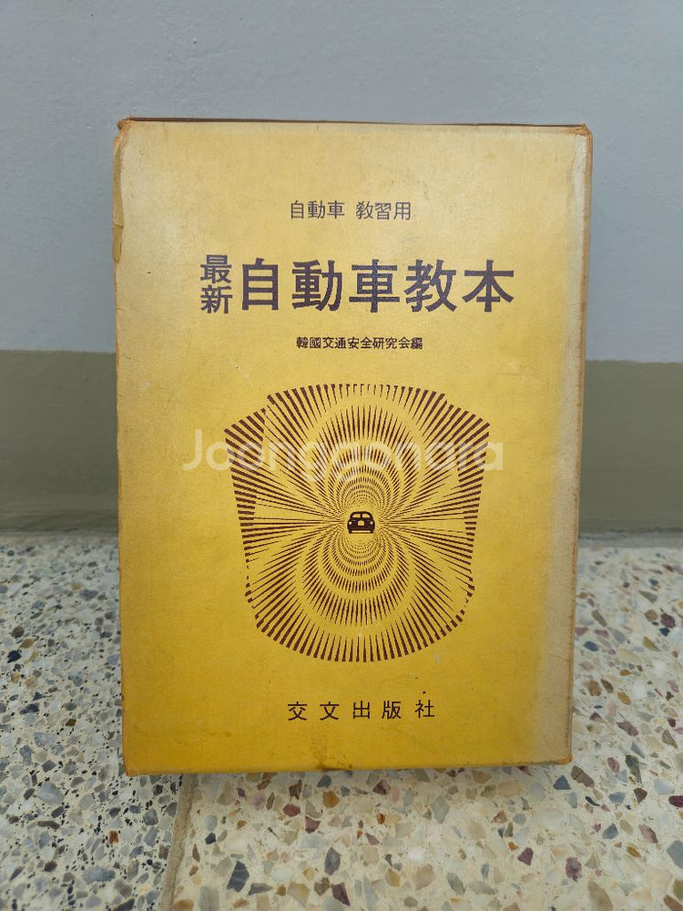 자동차 운전교본 3권(구조취급 교통법령 운전도의)(19--1