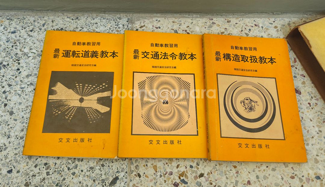 자동차 운전교본 3권(구조취급 교통법령 운전도의)(19--0