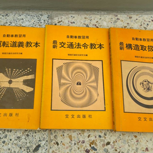 자동차 운전교본 3권(구조취급 교통법령 운전도의)(19