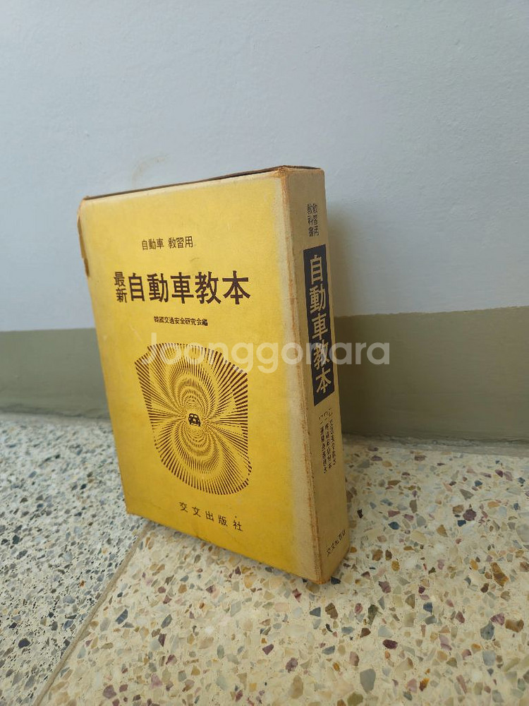 자동차 운전교본 3권(구조취급 교통법령 운전도의)(19--4