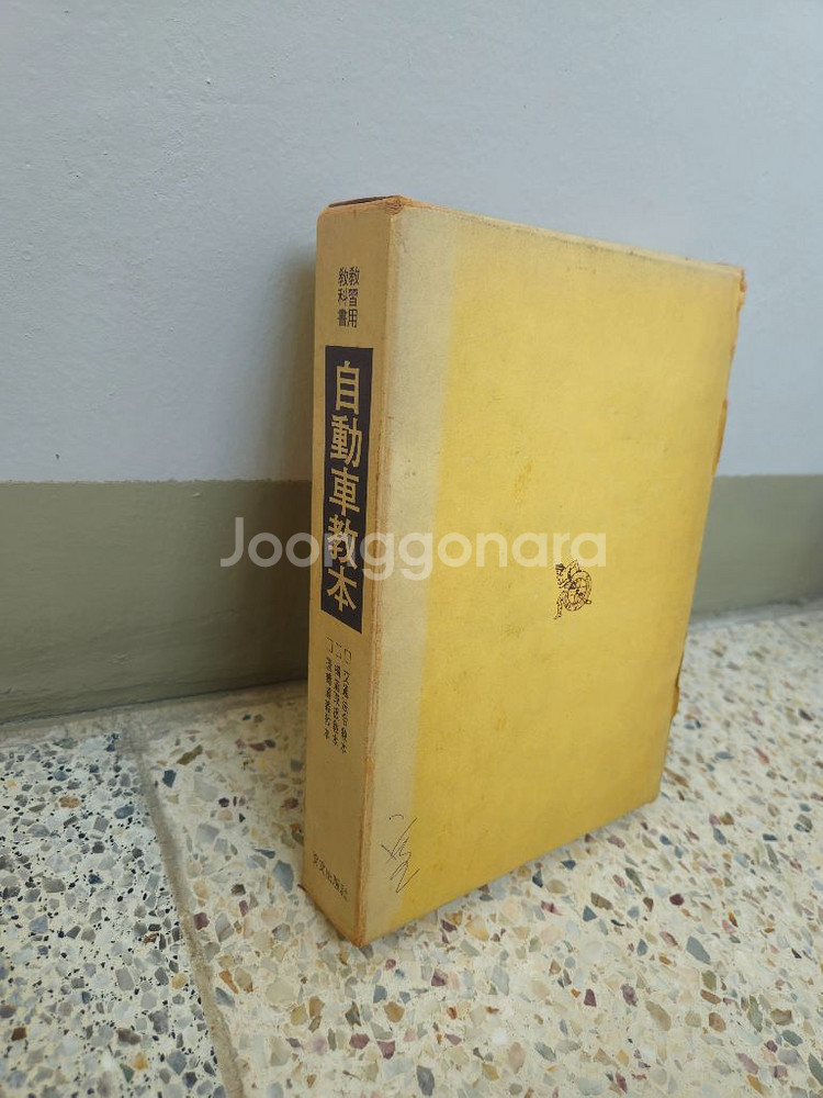 자동차 운전교본 3권(구조취급 교통법령 운전도의)(19--6