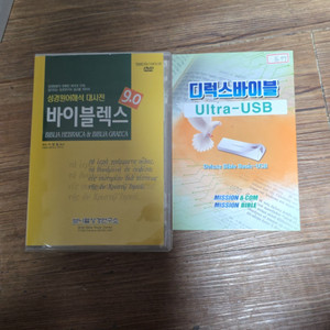 디럭스 바이블 UItra-USB. 바이블렉스9.0