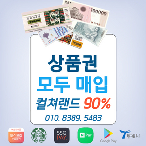 90% 컬쳐랜드 문상 북앤라이프 롯데상품권 신세계상품권