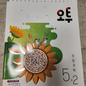 초등 오투 과학 문제집(5-2)