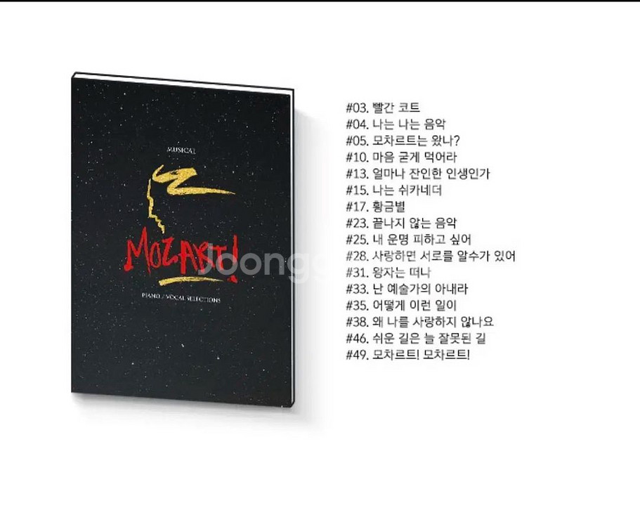 뮤지컬 모차르트 악보집 삽니다--0