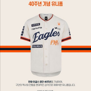 한화이글스 40주년 레거시 유니폼