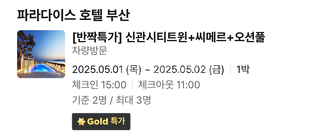 부산 파라다이스 호텔 5/1-5/2 금일 숙박권 팝니다--0