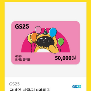 gs편의점 모바일 상품권 5만원권