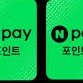 네이버페이 포인트 67000원