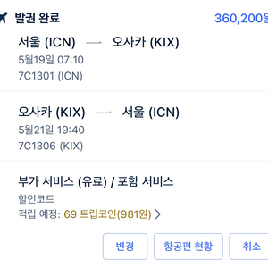 오사카 항공권 5/19-21 왕복2인