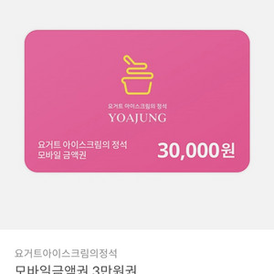 요아정 3만원권 기프티콘 팝니다