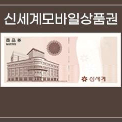 신세계상품권 5만원
