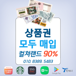 90% 컬쳐랜드 문상 북앤라이프 롯데상품권 신세계상품권