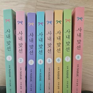 사내맞선 1-8권