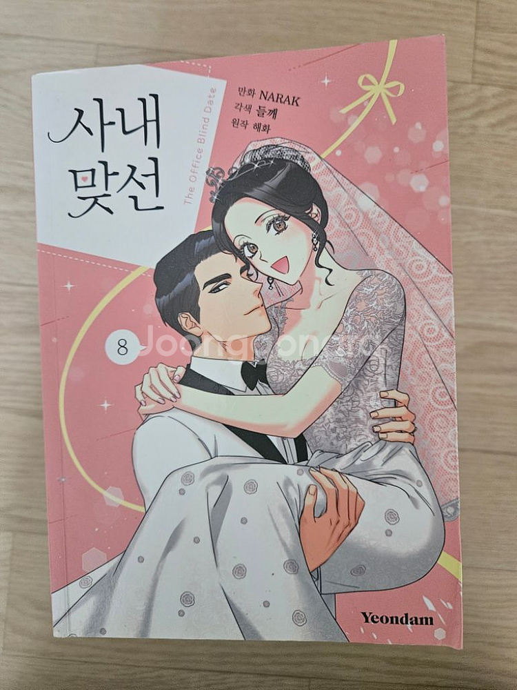 사내맞선 1-8권--1