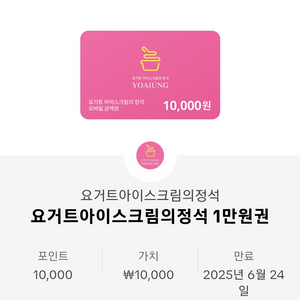 요아정 1만원 상품권