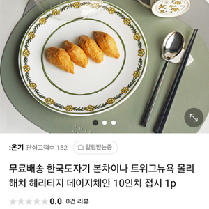 트위그뉴욕 몰리해치 헤리티지 데이지체인 10인치 접시