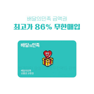 [86% 매입] 배달의민족 배민 상품권 금액권 매입