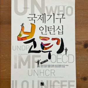 국제기구 인턴십 분투기 - 이종현 엮음