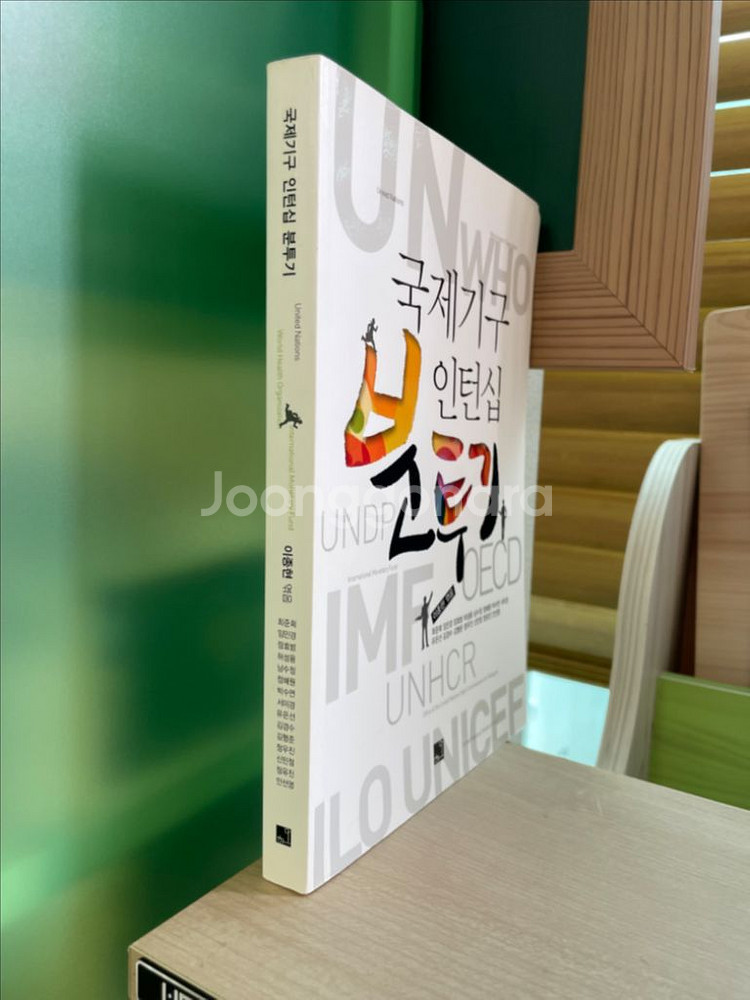 국제기구 인턴십 분투기 - 이종현 엮음--2