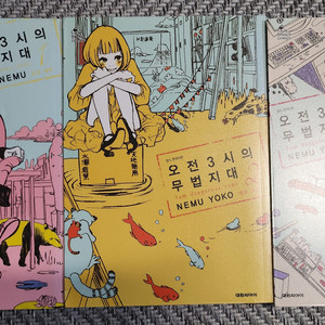 오전 3시의 무법지대 만화책팝니다