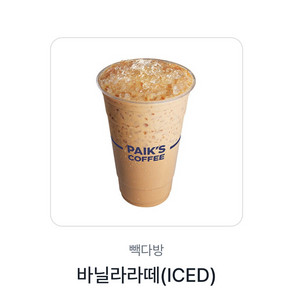 빽다방 바닐라라떼 판매
