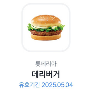 롯데리아 데리버거 쿠폰
