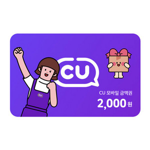 CU 모바일 상품권 2000원 판매합니다.