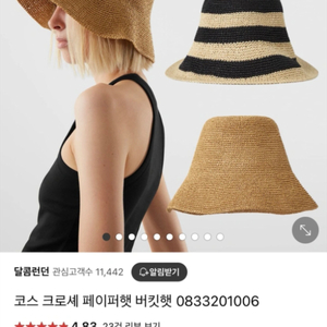 코스 크로셰 페이퍼햇 (새상품)