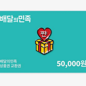 배민 5만원권 팝니다
